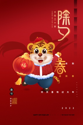 2022春节除夕新年海报